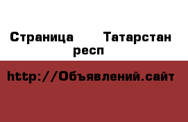  - Страница 25 . Татарстан респ.